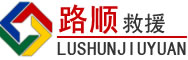 广丰区道路救援